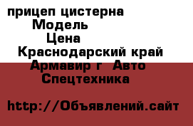 прицеп цистерна CARDI 733-105 › Модель ­ CARDI 733-105 › Цена ­ 100 000 - Краснодарский край, Армавир г. Авто » Спецтехника   